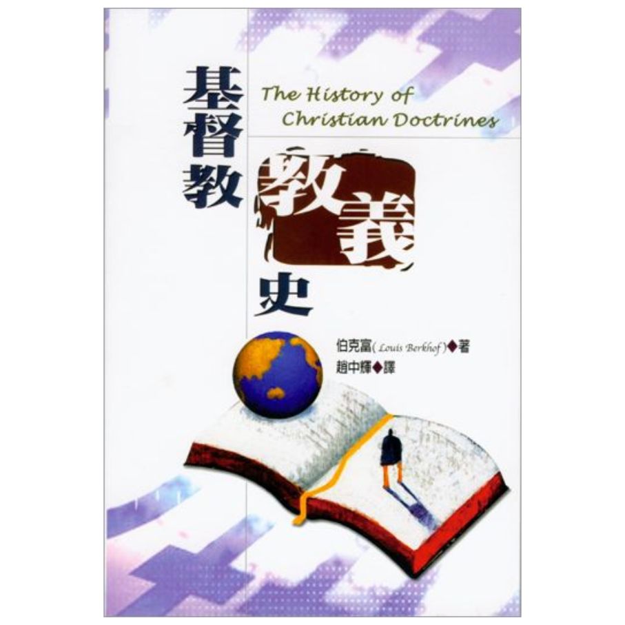 基督教教義史(修訂版) - 教會公報社網路書房