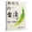 新時代的台灣：邁向正常國家之路
