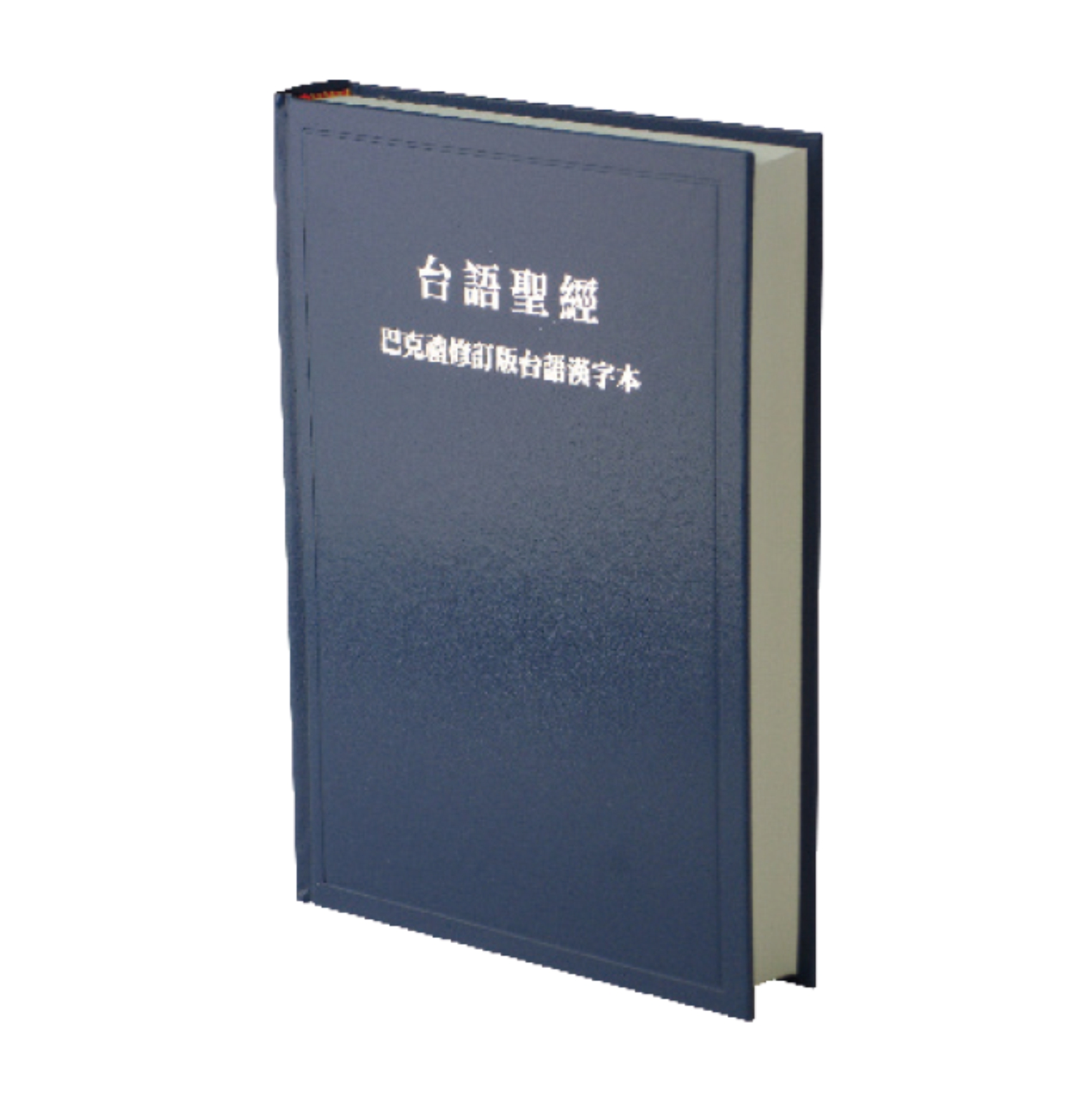 聖經 巴克禮修訂版台語漢字 硬面 藍皮白邊th63bu 教會公報社網路書房