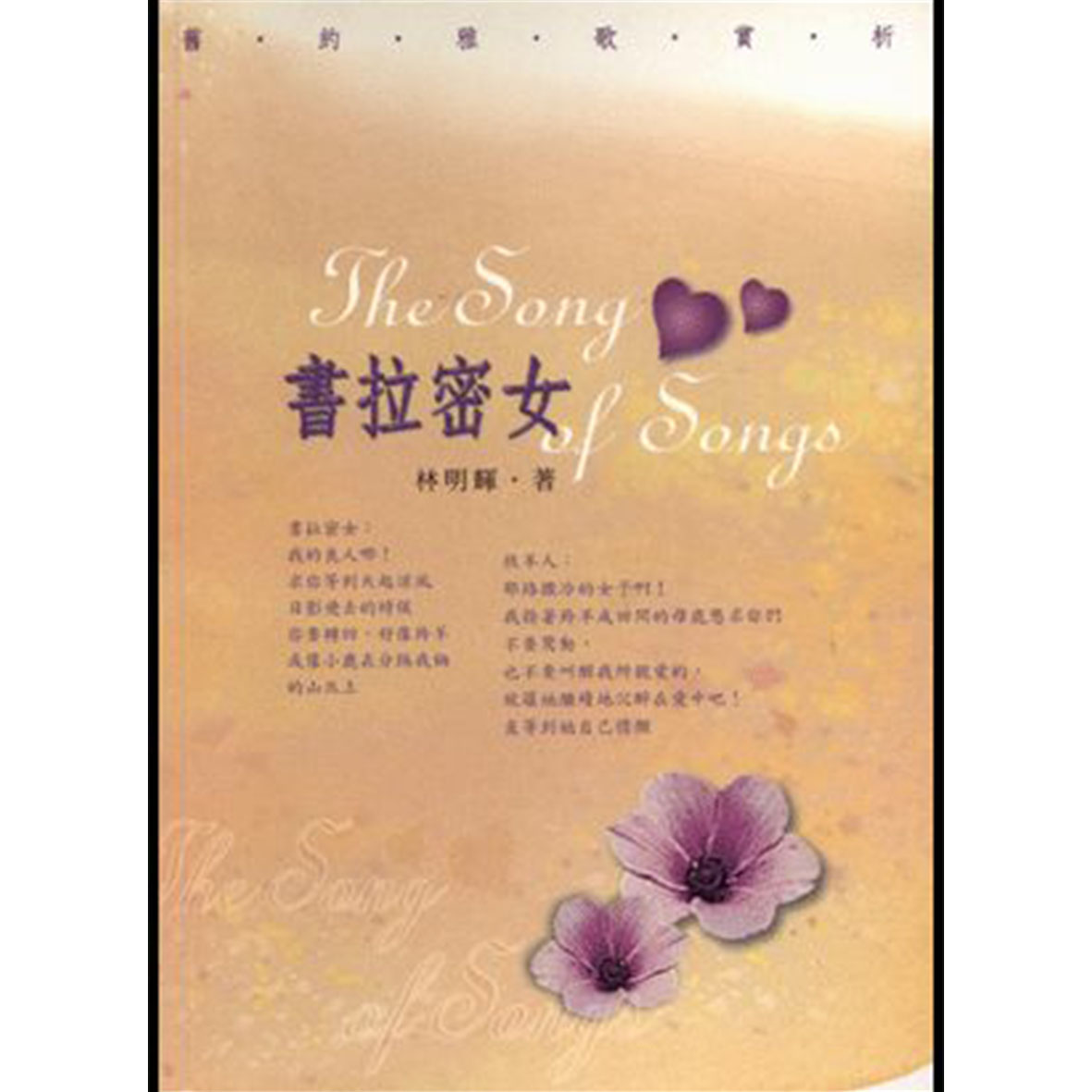 書拉密女:舊約雅歌賞析 - 教會公報社網路書房