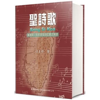 聖詩歌：臺灣第一本教會聖詩的歷史溯源
