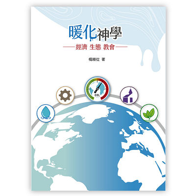 暖化神學