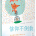 信仰不倒翁：活出滿有恩典的幸福人生