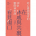 在休戚與共裏看見傷口(二版)：給心靈創傷者的10堂靈修神學課