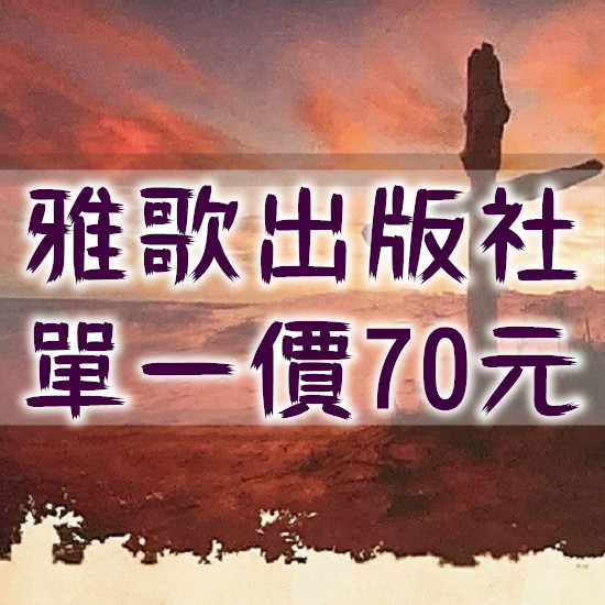 雅歌出版社70元區 - 教會公報社網路書房