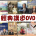 Good TV DVD 特價199元