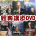 Good TV DVD 特價99元