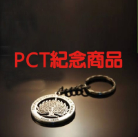 PCT紀念商品