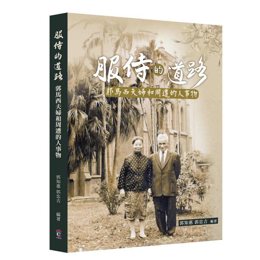 服侍的道路-郭馬西夫婦和周遭的人事物 - 教會公報社網路書房