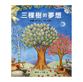 三棵樹的夢想
