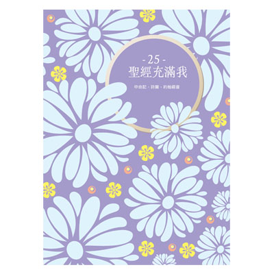 聖經充滿我25網路