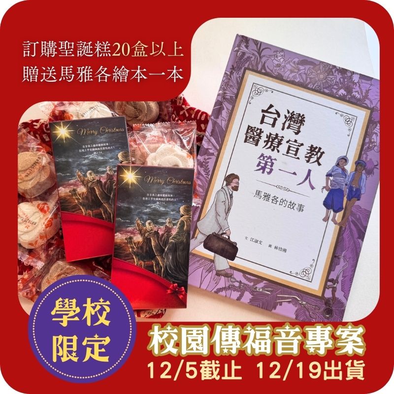 2025聖誕糕學校傳福音-W