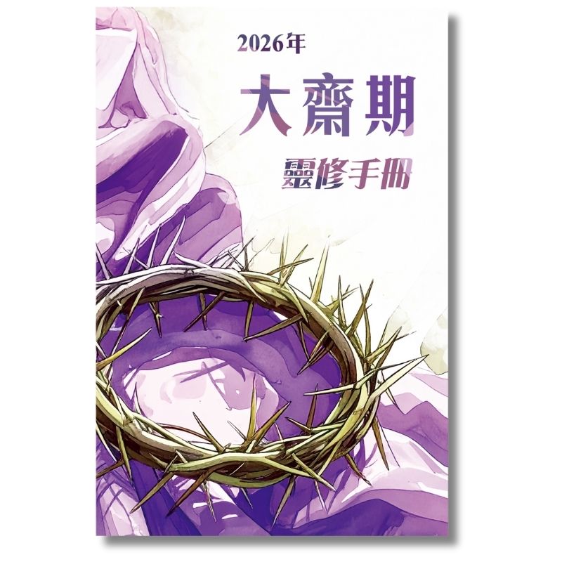 2026大齋期靈修手冊B