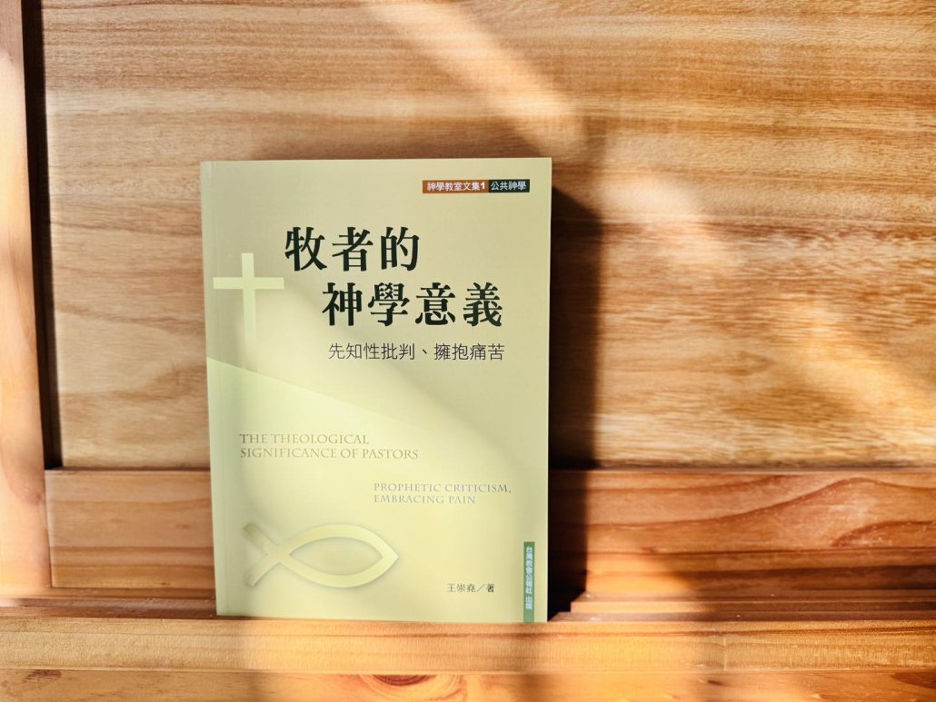 牧者的神學意義:先知性批判、擁抱痛苦 - 教會公報社網路書房