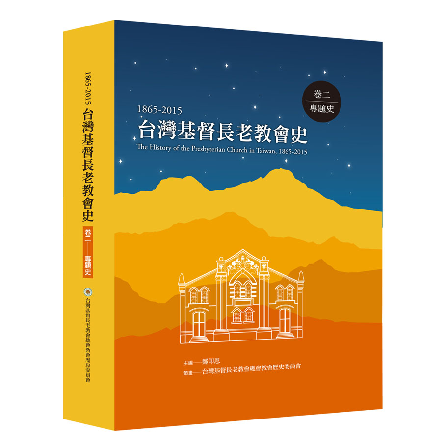 台灣基督長老教會史