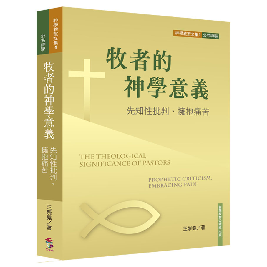 牧者的神學意義