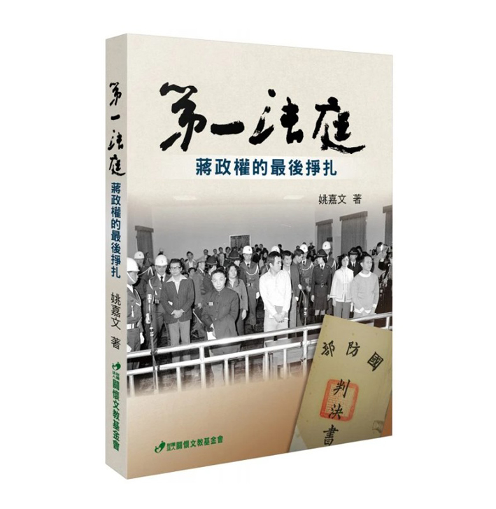 第一法庭:蔣政權的最後掙扎