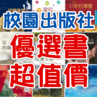 校園精選書超值價
