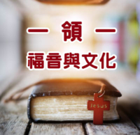 一領一-福音與文化系列