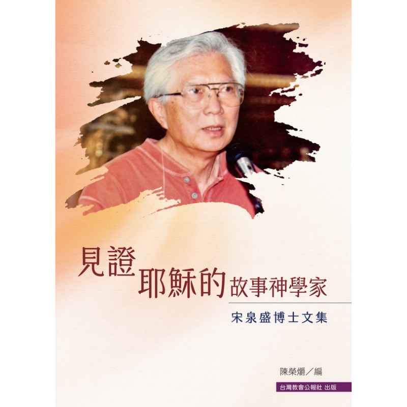 見證耶穌的故事神學家：宋泉盛博士文集 封面